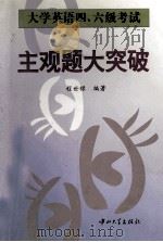 大学英语四、六级考试主观题大突破（1997.12 PDF版）