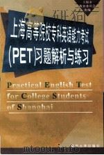 上海高等院校专科英语能力考试 PET 习题解析与练习 1998 PDF电子版封面 7309020014 上海市教育委员会组编