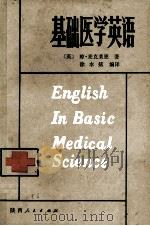 基础医学英语（1986 PDF版）