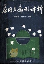 应用文病例评析（1992 PDF版）