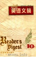 Reader's Diges 丛刊 英语文摘 Reader's Diges 丛刊 第10辑 1986 PDF电子版封面 9351·036 苏州大学外语系《英语文摘》编辑室
