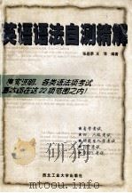 英语语法自测精解（1998 PDF版）