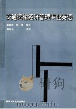 交通运输经济管理专业英语 1992 PDF电子版封面 754192668X 杨琦编译