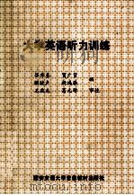 大学英语听力训练（1989 PDF版）