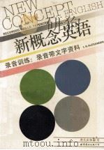 新概念英语.录音带文字资料 1-4册 合订本 1995 PDF电子版封面 7506220326 亚历山大