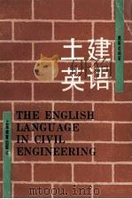 土建英语（1996 PDF版）