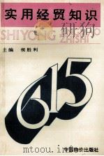 实用经贸知识 1995 PDF电子版封面 7800704793 侯胜利主编