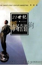 21世纪市场营销（1998 PDF版）