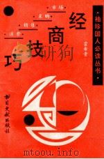 经商技巧（1993 PDF版）