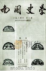 南开史学 一九八四年 第2期 1984 PDF电子版封面 南开大学历史系学术委员会编辑