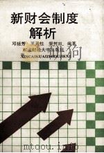 新财会制度解析  工业、施工企业会计   1993  PDF电子版封面  781005795X  邓延芳等编著 