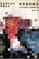 寻求新的模式 中日美企业管理比较 1989 PDF电子版封面 7207011946 高闯著