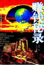 赚钱秘录  可口可乐商业王国发迹史（1996 PDF版）