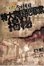 当今中国特大跨国犯罪案揭秘  下（1993 PDF版）