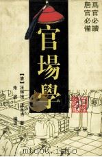 清代中国官场学（1997 PDF版）