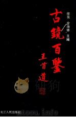 古镜百鉴 1991 PDF电子版封面 7207021658 徐发,金海林主编