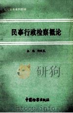 民事行政检察概论（1993 PDF版）