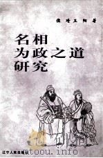 名相为政之道研究（1999.03 PDF版）