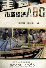 走向市场经济ABC 1993 PDF电子版封面 7205029023 顾维展,李若鹏编著