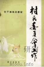 村民委员会工作（1989 PDF版）