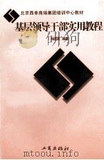 基层领导干部实用教程 1997 PDF电子版封面 7800122751 杨茂源编著