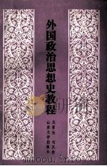 外国政治思想史教程（1990 PDF版）