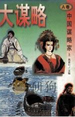 大谋略 中国谋略家 上 A卷 1996 PDF电子版封面 7206025080 高粱红主编