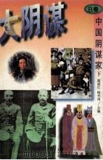 大阴谋  中国阴谋家  下  B卷（ PDF版）