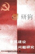 党风建设热点问题研究（1992 PDF版）