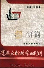 党校文献检索与利用 1992 PDF电子版封面 7810280880 刘茂生主编