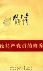 论共产党员的修养（1962 PDF版）