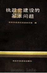 执政党建设的基本问题（1985 PDF版）