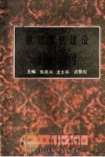 执政党的建设论纲（1993 PDF版）