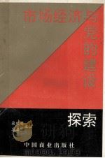 市场经济与党的建设探索（1994.10 PDF版）