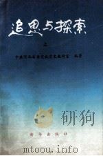 追思与探索 上 1994 PDF电子版封面 7501125724 中共河北省委党校党史教研室编著