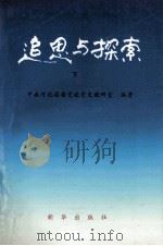 追思与探索  下（1994 PDF版）