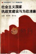 社会主义国家执政党建设与为政清廉 1991 PDF电子版封面 7201009206 侯显平顾问;李景田,温云水主编