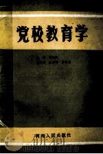 党校教育学（1987 PDF版）