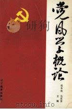 党风学概论（1989 PDF版）