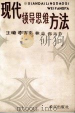 现代领导思维方法 1990 PDF电子版封面 7800332047 李寄秦,林志,张玉芳主编