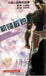 中国人的神机妙算  机锋敏锐篇（1997 PDF版）