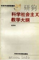 科学社会主义教学大纲（1992 PDF版）