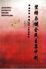 坚持与健全民主集中制（1996 PDF版）