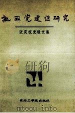 执政党建设研究（1989.04 PDF版）
