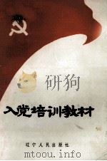 入党培训教材（1992 PDF版）