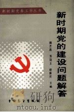 新时期党的建设问题解答（1990 PDF版）