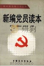 新编党员读本（1990 PDF版）
