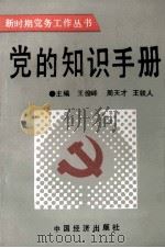 党的知识手册（1991 PDF版）
