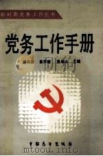 党务工作手册（1990 PDF版）