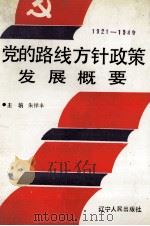 1921-1949党的路线方针政策发展概要 1992 PDF电子版封面 7205022282 朱祥丰主编